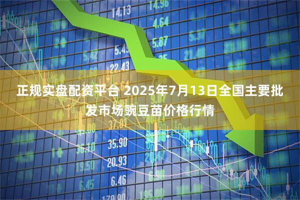 正规实盘配资平台 2025年7月13日全国主要批发市场豌豆苗价格行情